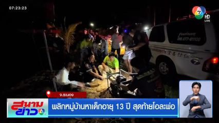 พลิกหมู่บ้านหาเด็กอายุ 13 ปี สุดท้ายโอละพ่อ