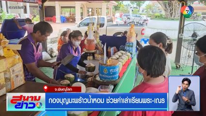 กองบุญมะพร้าวน้ำหอม ช่วยค่าเล่าเรียนพระ-เณร