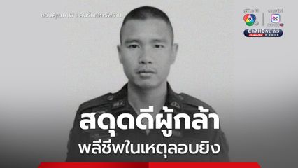 อาลัยทหารพราน พลีชีพในเหตุลอบยิง