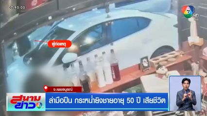 ล่ามือปืน กระหน่ำยิงชายอายุ 50 ปี เสียชีวิต