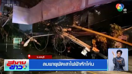 ลมพายุพัดเสาไฟฟ้าหักโค่น