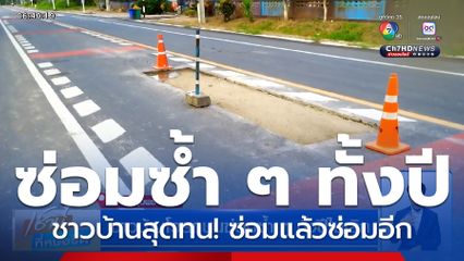 ชาวบ้านโวยถนนซ่อมซ้ำ ๆ ทั้งปีไม่เลิก