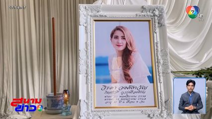 น้ำตาท่วม ! รดน้ำศพ วิรดา น้องสาว กุ้ง สุธิราช