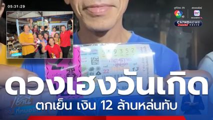 ดวงเฮงในวันเกิด รับโชค 12 ล้านบาท