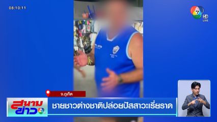ชายชาวต่างชาติปล่อยปัสสาวะเรี่ยราด
