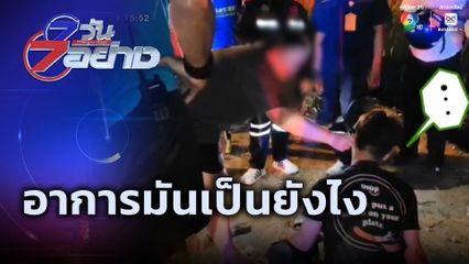 7 วัน 7 อย่าง : อาการมันเป็นยังไง