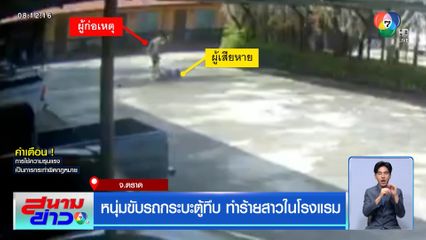 หนุ่มขับรถกระบะตู้ทึบ ทำร้ายสาวในโรงแรม