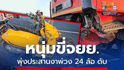 หนุ่มวัย 34 ปี ขี่รถจยย. พุ่งประสานงาชนรถพ่วง 24 ล้อ เสียชีวิตที่รพ. 