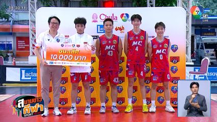 มงฟอร์ตวิทยาลัย จับมือ สวนกุหลาบฯ (จิรประวัติ) นครสวรรค์ ตัวแทนภาคเหนือ บาสฯ 3x3 แชมป์กีฬา 7HD