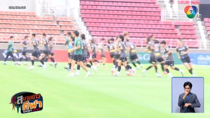 ทัพชบาแก้ว พร้อมลงอุ่นเครื่องดวล เนปาล ก่อนลุยศึกชิงแชมป์เอเชีย