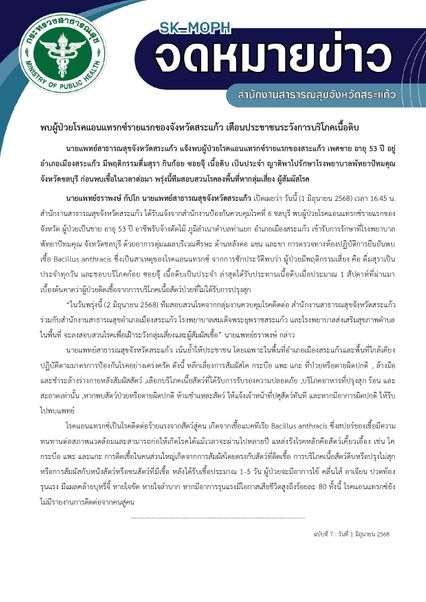 สระแก้วเร่งควบคุมโรค หลังพบผู้ป่วยโรคแอนแทรกซ์รายแรก