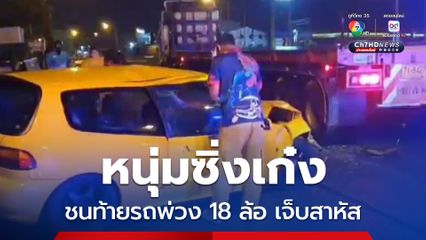 หนุ่มซิ่งรถเก๋งชนท้ายพ่วงหัวลาก 18 ล้อ ที่จอดอยู่ริมถนน ทำร่างติดภายในรถได้รับบาดเจ็บสาหัส 