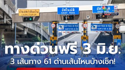 ทางด่วนฟรี 3 มิ.ย.68 ยกเว้นค่าผ่านทางพิเศษ! 3 เส้นทาง 61 ด่าน เช็กที่นี่