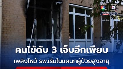 เพลิงไหม้โรงพยาบาลในเยอรมนี สุดสลดผู้ป่วยดับ 3 เจ็บอีกกว่า 30 คน 