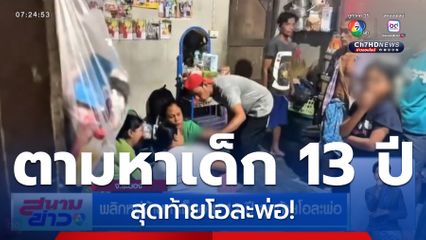 พลิกหมู่บ้านหาเด็กอายุ 13 ปี สุดท้ายโอละพ่อ