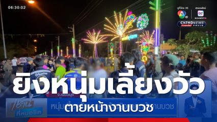 หนุ่มเลี้ยงวัว ถูกคนร้ายยิงตายหน้างานบวช