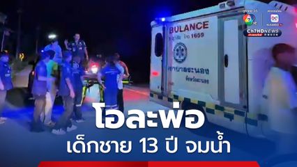 โอละพ่อ! ชาวบ้านมาช่วยค้นหาจนค่ำ เด็กชาย 13 ปี จมน้ำ ที่แท้แอบแม่อยู่ในพงหญ้า