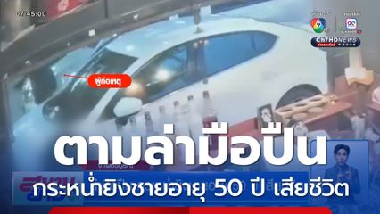 ล่ามือปืน กระหน่ำยิงชายอายุ 50 ปี เสียชีวิต