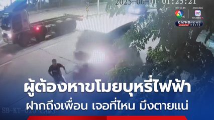 ตร.เตรียมขอศาลออกหมายจับ แก๊งขโมยบุหรี่ไฟฟ้าชน รปภ.ดับ