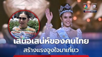 ผู้ว่าฯ ททท. ชื่นชม "โอปอล" นำเสนอ "เสน่ห์ไทย" สู่สายตาโลก สร้างแรงจูงใจมาเที่ยวเมืองไทย