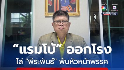“แรมโบ้” ทวงคืน “รวมไทยสร้างชาติ” อ้าง “พีระพันธ์” ทำพรรคตกต่ำแตกแยก ถ้าไม่คืนก็ “ลาออก” ไป