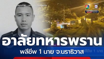ซุ่มยิงทหารพรานรือเสาะ พลีชีพ 1 นาย จ.นราธิวาส