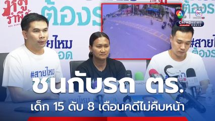 ลูกชายดับ 8 เดือนคดีไม่คืบ ตร.ขับรถออกจากซอยข้ามเส้นเกาะกลางจนเกิดเฉี่ยวชน