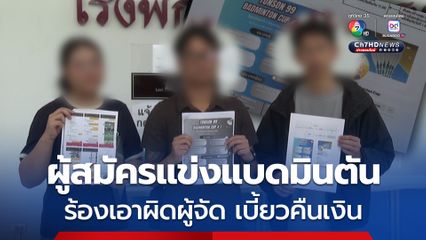 ผู้สมัครแข่งแบดมินตัน ร้องเอาผิดผู้จัดฯ ถูกยกเลิกงาน เบี้ยวคืนเงิน