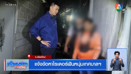 แจ้งข้อหาไรเดอร์ฟันหนุ่มเทศบาลฯ