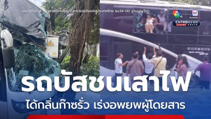 รถบัสชนเสาไฟ ได้กลิ่นก๊าซรั่ว เร่งอพยพผู้โดยสารวุ่น