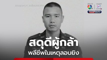 อาลัยทหารพราน พลีชีพในเหตุลอบยิง