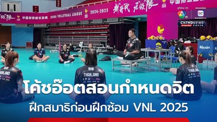 โค้ชอ๊อตสอนกำหนดจิต ฝึกสมาธิก่อนฝึกซ้อม VNL 2025