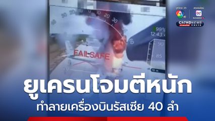 ยูเครนโจมตีครั้งใหญ่ ใช้โดรนกว่า 100 ลำ ทำลายเครื่องบินรบรัสเซีย 40 ลำ 