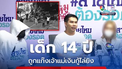 แม่ร้อง ลูกชาย 14 ปีและหลาน ถูกแก๊งเจ้าแม่เงินกู้ไล่ยิง