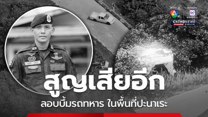 ปัตตานี ลอบบึ้มรถทหาร ร.ท.อภิชาติ พลีชีพ ทหารอีก 3 นาย บาดเจ็บ