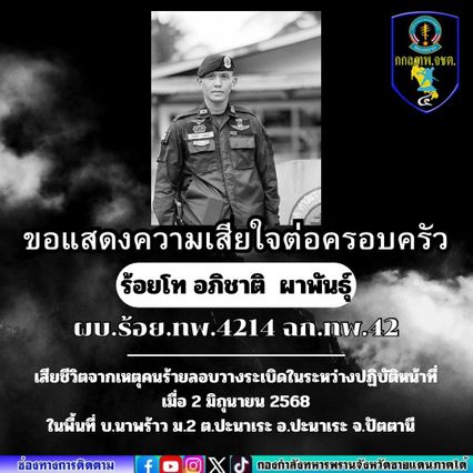 ปัตตานี ลอบบึ้มรถทหาร ร.ท.อภิชาติ พลีชีพ ทหารอีก 3 นาย บาดเจ็บ