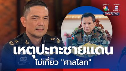 ไม่ต้องถึง “ศาลโลก” กองบัพบก ยึดตามข้อตกลง 2 ฝ่าย ใช้ “JBC” แก้ปัญหายิงปะทะชายแดนไทย-กัมพูชา