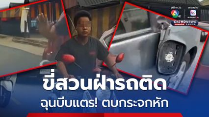 หนุ่มขี่สวนฝ่ารถติด ฉุนโดนบีบแตร! ตบกระจกมองข้างหัก