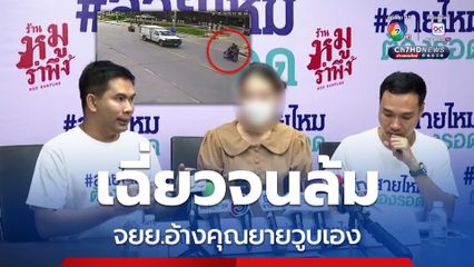 จยย.ตีเนียน เฉี่ยวชนคุณยายล้มเจ็บอ้างวูบล้มไปเอง