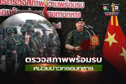 “หน่วยข่าวกรองทหาร” พร้อม! รับภารกิจกองทัพ  เป็นหูเป็นตา "สนามรบ"