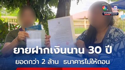 ยายอายุ 90 ปี ฝากเงินไว้กับธนาคารมานานกว่า 30 ปี ยอด 2 ล้านกว่า ธนาคารไม่ให้เบิกเงิน 