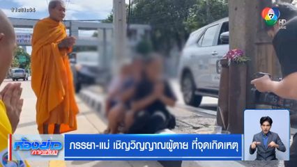 ภรรยา-แม่ เชิญวิญญาณผู้ตาย ที่จุดเกิดเหตุ