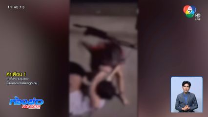 ทำร้ายคู่กรณี ไลฟ์สดอ้างจ่ายเคลียร์จบ ?