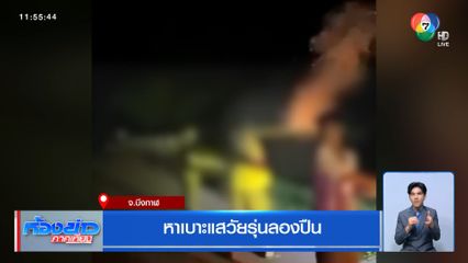 หาเบาะแสวัยรุ่นลองปืน