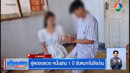 คู่ดองอลเวง หมั้นผ่าน 1 ปี ขันหมากไม่ถึงบ้าน