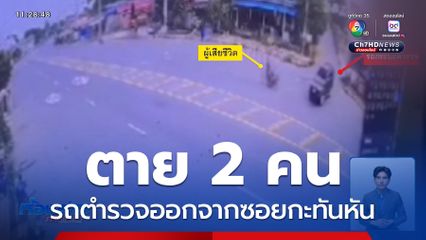กลับรถผิดที่ ทำคนขี่รถ จยย.ตาย 2 คน