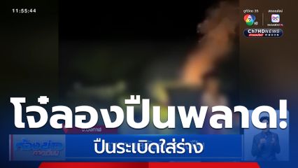 หาเบาะแสวัยรุ่นลองปืน