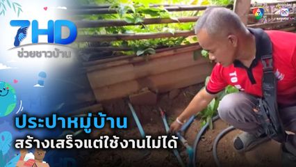 ประปาหมู่บ้านสร้างเสร็จแต่ใช้งานไม่ได้