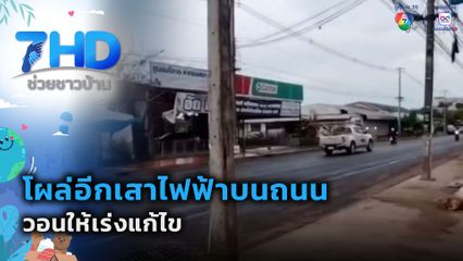 โผล่อีกเสาไฟฟ้าบนถนน วอนให้เร่งแก้ไข