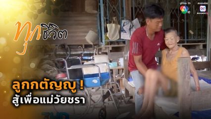 ทุกชีวิต : ลูกกตัญญู สู้เพื่อแม่วัยชรา